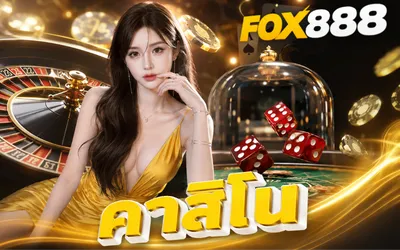 คาสิโน
