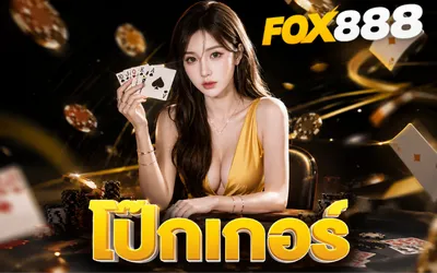 โป๊กเกอร์