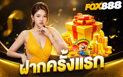 ฝากครั้งแรก