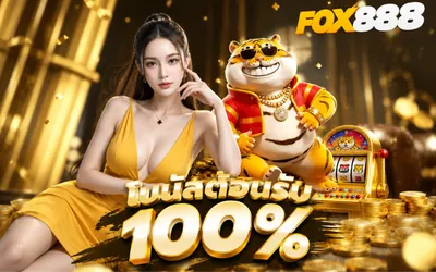 โบนัสต้อนรับ 100%